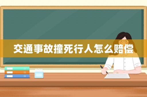 交通事故撞死行人怎么賠償
