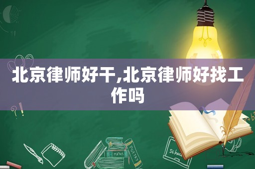 北京律師好干,北京律師好找工作嗎