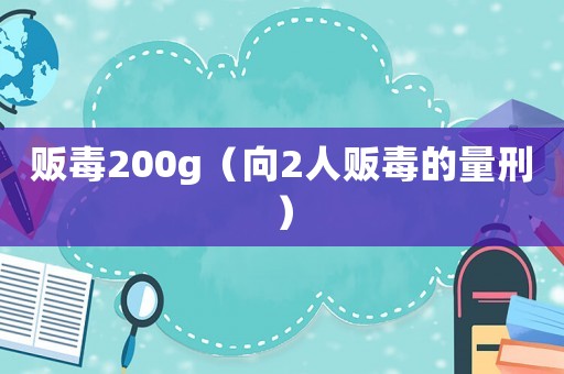 販毒200g（向2人販毒的量刑）