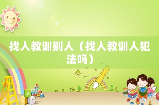 找人教訓別人（找人教訓人犯法嗎）