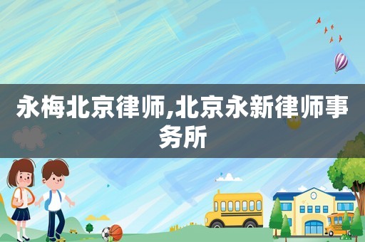 永梅北京律師,北京永新律師事務所