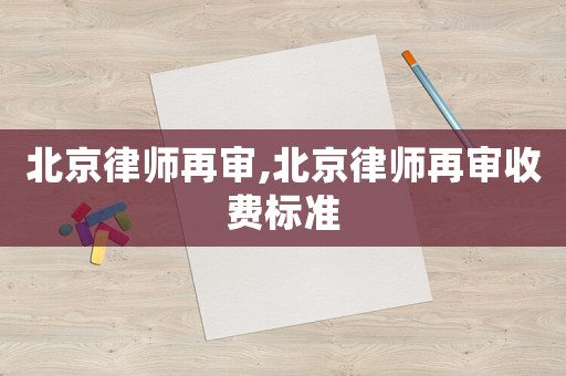 北京律師再審,北京律師再審收費標準