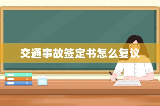 交通事故簽定書怎么復議