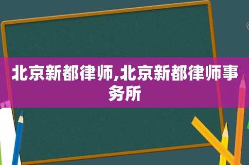 北京新都律師,北京新都律師事務(wù)所