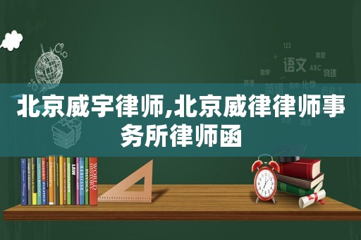 北京威宇律師,北京威律律師事務(wù)所律師函