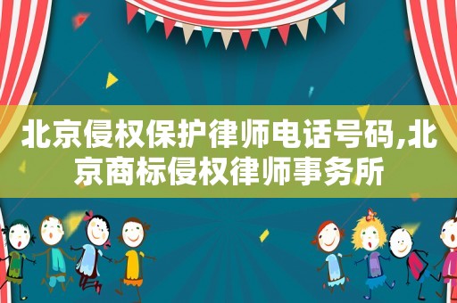 北京侵權保護律師電話號碼,北京商標侵權律師事務所