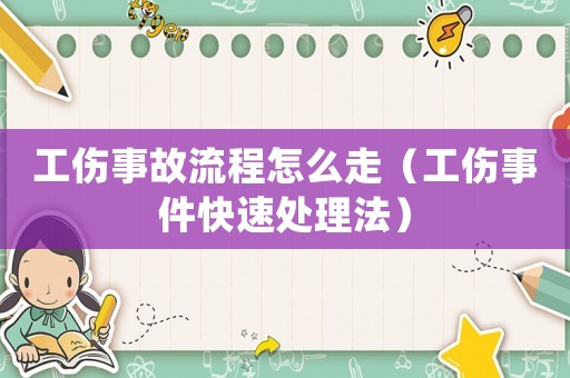 工傷事故流程怎么走（工傷事件快速處理法）