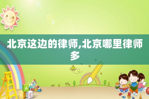 北京這邊的律師,北京哪里律師多