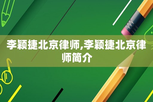 李穎捷北京律師,李穎捷北京律師簡介