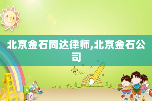 北京金石同達律師,北京金石公司