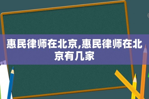 惠民律師在北京,惠民律師在北京有幾家