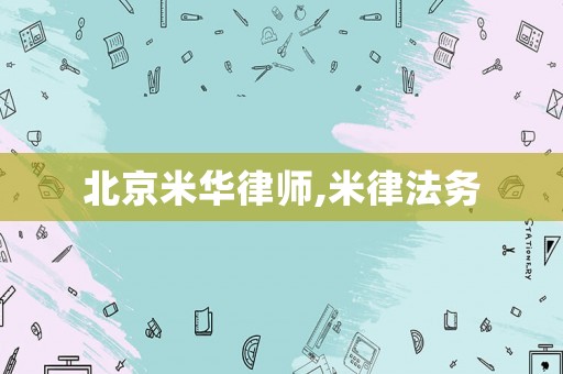 北京米華律師,米律法務