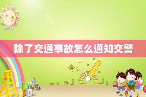 除了交通事故怎么通知交警