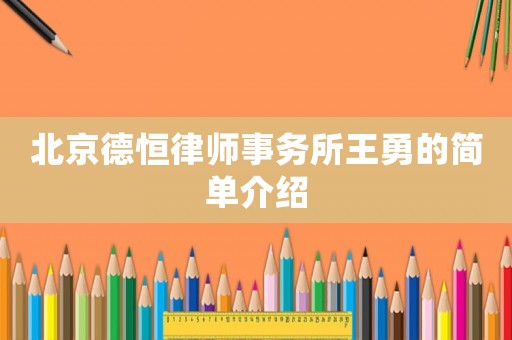 北京德恒律師事務所王勇的簡單介紹