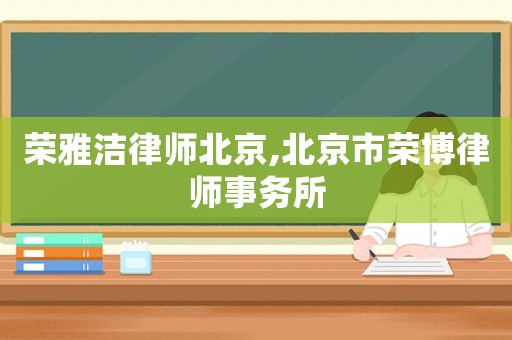 榮雅潔律師北京,北京市榮博律師事務所
