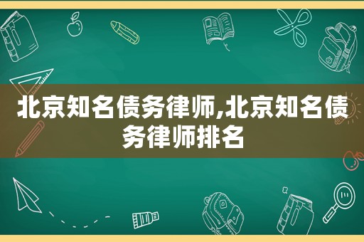 北京知名債務律師,北京知名債務律師排名