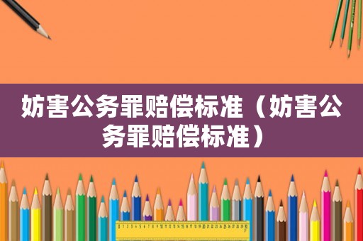 妨害公務罪賠償標準（妨害公務罪賠償標準）