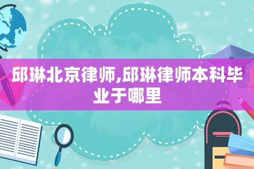 邱琳北京律師,邱琳律師本科畢業于哪里
