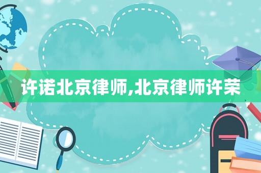許諾北京律師,北京律師許榮