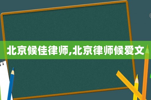 北京候佳律師,北京律師候愛文