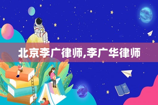 北京李廣律師,李廣華律師