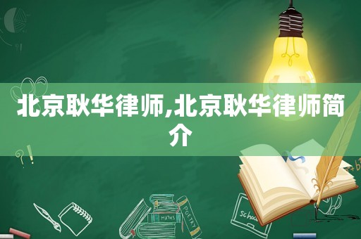 北京耿華律師,北京耿華律師簡介