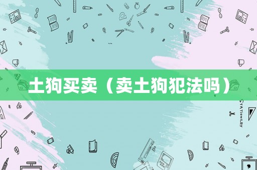 土狗買賣（賣土狗犯法嗎）