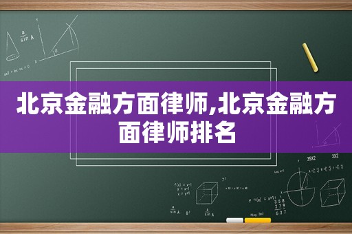 北京金融方面律師,北京金融方面律師排名