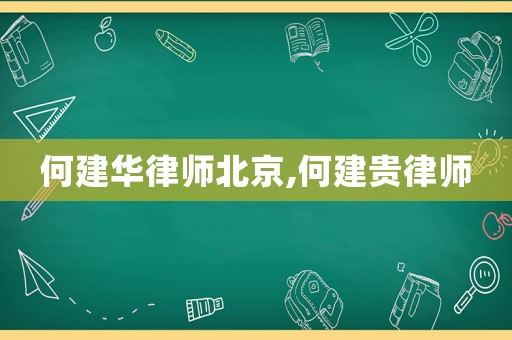 何建華律師北京,何建貴律師