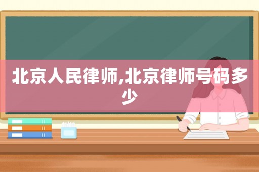 北京人民律師,北京律師號碼多少