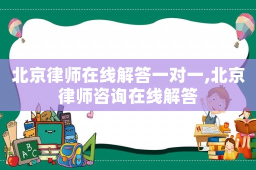 北京律師在線解答一對一,北京律師咨詢在線解答