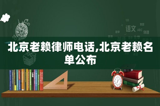 北京老賴律師電話,北京老賴名單公布