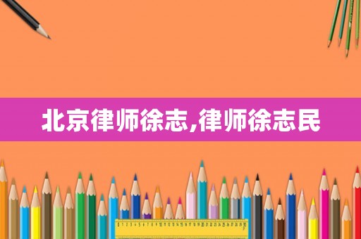 北京律師徐志,律師徐志民