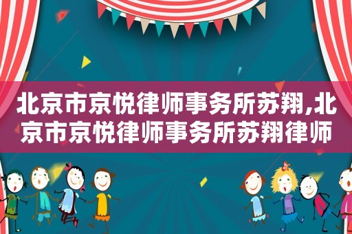 北京市京悅律師事務所蘇翔,北京市京悅律師事務所蘇翔律師簡介