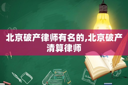 北京破產律師有名的,北京破產清算律師