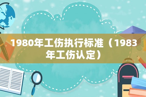1980年工傷執行標準（1983年工傷認定）