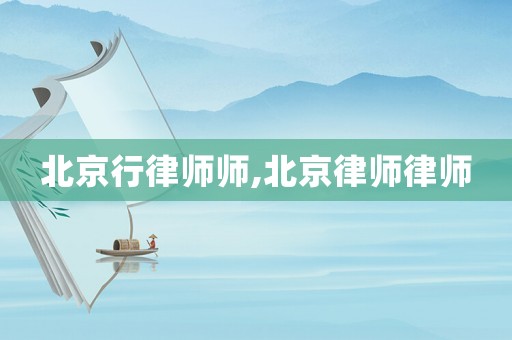 北京行律師師,北京律師律師