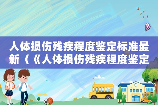 人體損傷殘疾程度鑒定標準最新（《人體損傷殘疾程度鑒定標準）
