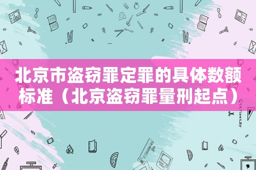 北京市盜竊罪定罪的具體數額標準（北京盜竊罪量刑起點）