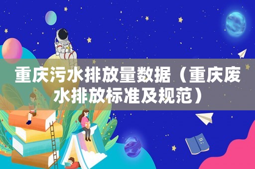 重慶污水排放量數據（重慶廢水排放標準及規范）