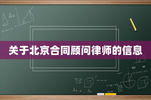 關(guān)于北京合同顧問律師的信息