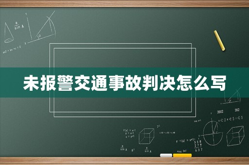 未報警交通事故判決怎么寫