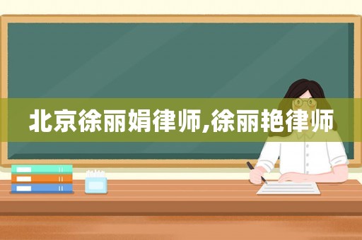 北京徐麗娟律師,徐麗艷律師