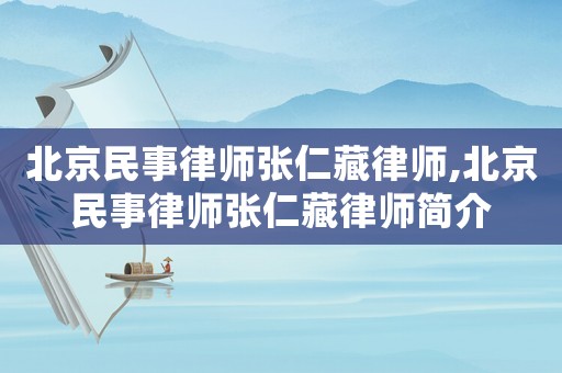 北京民事律師張仁藏律師,北京民事律師張仁藏律師簡介