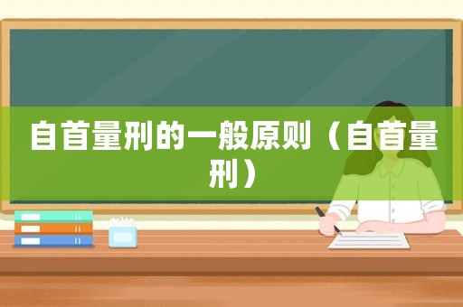 自首量刑的一般原則（自首量刑）