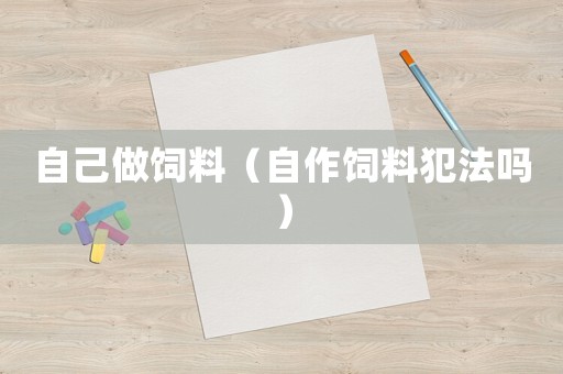 自己做飼料（自作飼料犯法嗎）