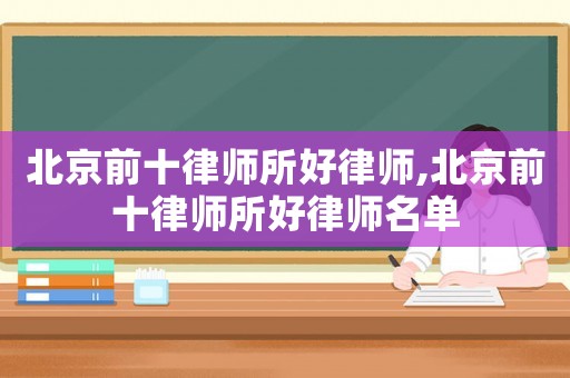 北京前十律師所好律師,北京前十律師所好律師名單
