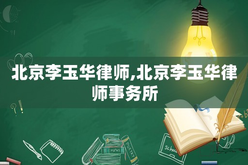 北京李玉華律師,北京李玉華律師事務所