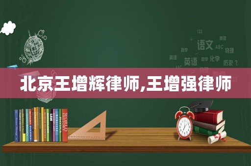 北京王增輝律師,王增強律師