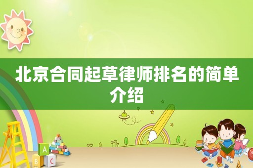 北京合同起草律師排名的簡單介紹